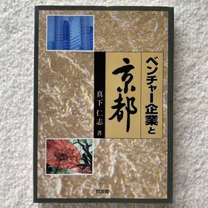 ベンチャー企業と京都/真下仁志