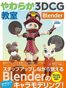 【中古】 やわらか3DCG教室 Blender