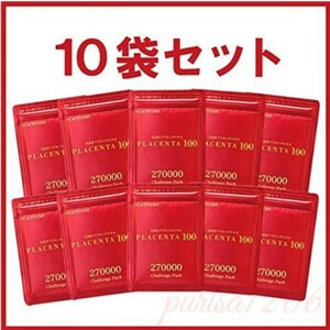 【全国送料無料】プラセンタ100 チャレンジパック10袋セット サプリメント 銀座ステファニー化粧品 R&Y 270000