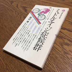 稲村 博☆講談社現代新書 ミドルエイジ症候群 (第1刷) ☆講談社