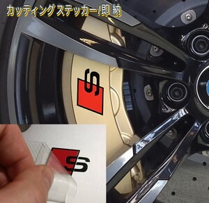 ★1枚増量!限定★Audi S ロゴ ブレーキ キャリパー 耐熱 ステッカー 7枚★劣化防止 車用 パーツ アウディ スポーツ グッズ 1 2 3 4 5 6 7 8