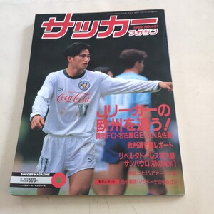 『サッカーマガジン1992年9月4点送料無料サッカー多数出品ヴェルディカズラモス瑠偉鹿島アントラーズジーコサンパウロFCユベントスバッジォ