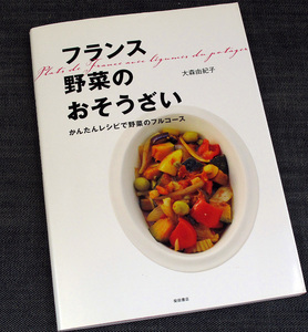 ★即納★フランス野菜のおそうざい｜フレンチ 惣菜 野菜料理 レシピ集 大森由紀子 調理技術 スパイス 使い方 サラダ スープ 常備食#