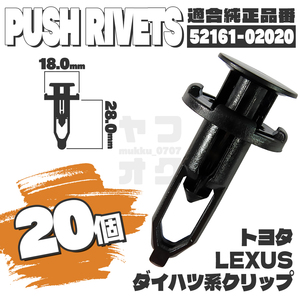 【送料無料】プッシュプルリベット内張りクリップピンバンパー純正互換品52161-02020 20個セット トヨタ ダイハツ レクサス　YA-3