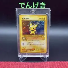 ポケモンカード　旧裏　ピチュー　でんげき