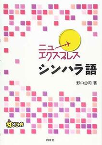 【中古】 ニューエクスプレス シンハラ語