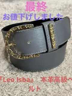 『Leo Isba』 本革高級ベルト フランス製 グレー