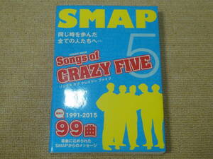 ★送料無料★美品★SMAP★Songs of CRAZY FIVE★SMAP★スマップ★ムック★