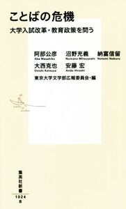 ことばの危機 大学入試改革・教育政策を問う 集英社新書/阿部公彦(著者),沼野充義(著者),納