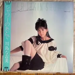 シャワーのあとで / 川島なお美 3rd TP-90233 (1983)