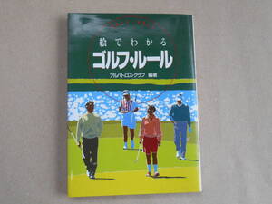 　絵でわかるゴルフ・ルール アルバトロス・クラブ 　 Ｐ上31前２