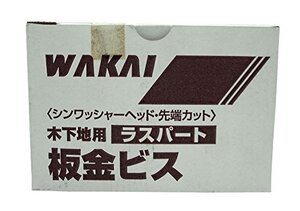 若井産業 木下地用 板金ビス ラスパート 4.2×32mm 450本入り 718432R