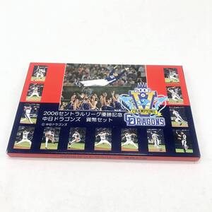 2006年 セントラルリーグ優勝記念 中日ドラゴンズ　貨幣セット KN Y5IG