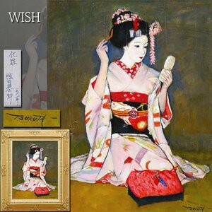 【真作】【WISH】弦田英太郎「化粧」油彩 6号 1981年作 艶やか ◆舞妓名画 　　〇女性像巨匠 日展会員 一水会常任委員 #24062881