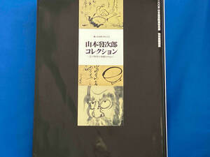 書に見る祈りのこころ 山本發次郎コレクション 江戸時代の墨蹟を中心に 二〇〇五 日本書芸院展役員展 特別展覧図録