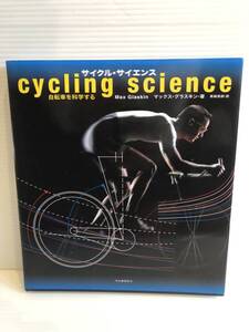 【送料込】サイクル・サイエンス　cycling science　自転車を科学する　マックス・グラスキン　河出書房新社　古本