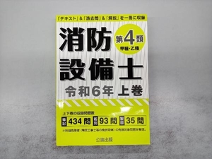 消防設備士 第4類 甲種・乙種(令和6年版 上巻) 公論出版