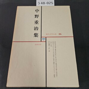 う48-025 中野重治集 現代学大系 36 筑摩書房