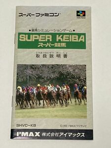 スーパーファミコン（SFC）ソフト 『スーパー競馬』 ※取扱説明書のみ