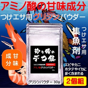 集魚剤 つけエサ用 アミノ酸 グリシン パウダー 30g ２個組 冷凍 オキアミ 冷凍イワシ エサ 海上釣堀 エサ アミエビ 釣りエサ 釣り餌 