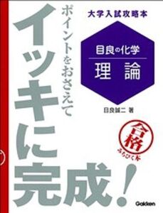 [A12303313]目良の化学「理論」ポイントをおさえてイッキに完成! (大学入試攻略本) 目良 誠二