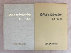 B842♪東邦ガス労働組合史 40年の回顧 平成元年 東邦瓦斯労働組合