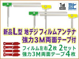 送料無料 L型 地デジ フィルムアンテナ+3M両面テープ １０セット 補修 三菱/アルパイン/パナソニック/ カロッツェリア BG11MO54C10