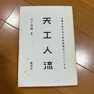 天工人流　仕事を生み出す設計事務所のつくりかた 山下保博／編著