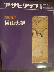 アサヒグラフ別冊 1986年冬★美術特集:横山大観