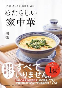 手軽　あっさり　毎日食べたい　あたらしい家中華 酒徒／著