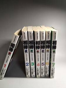 こやす珠世 相棒1巻から7巻