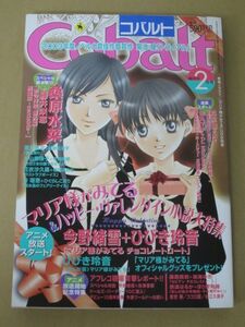 Cobalt コバルト 2004年2月号 マリア様がみてる