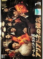 【中古】チーム・バチスタ3 アリアドネの弾丸 1 b14348／PCBE-73951【中古DVDレンタル専用】