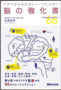 脳の強化書 アタマがみるみるシャープになる!! 加藤俊徳 あさ出版