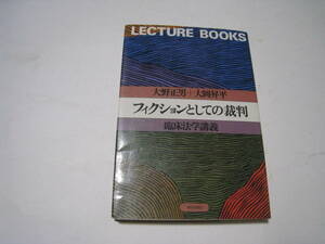 ●フィクションとしての裁判　臨床法学講義　大野正男＋大岡昇平