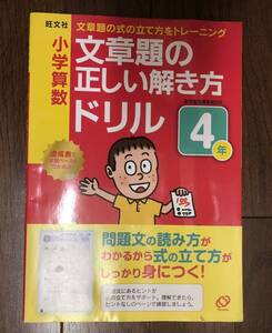 旺文社 小学算数 文章題の正しい解き方ドリル 4年 文章題の式の立て方をトレーニング