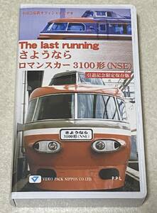 VHSビデオ 「さようなら小田急ロマンスカー 3100形」 / 小田急電鉄 再生確認済み