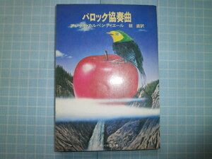 Ω　絶版文庫＊アレッホ・カルペンティエール『バロック協奏曲』鼓直・訳＊サンリオＳＦ文庫