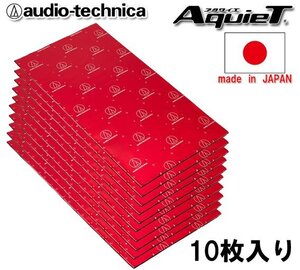 送料無料（一部有料） オーディオテクニカ AT-AQ750p10（10枚入り） バイブレーションコントローラープラス 制振材