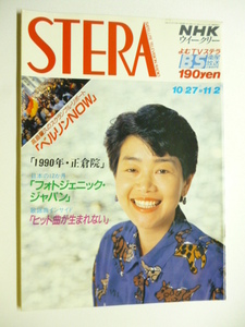 NHK ウィークリー ステラ STERA■平成2年11/2号 1990年 H2■武豊,牧瀬里穂,東山紀之,中村あずさ,高島肇久ベルリン,正倉院,金山一彦伊原剛志