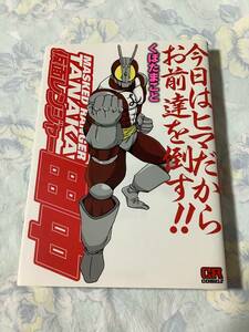 仮面レンジャー田中★くぼたまこと（送料込）