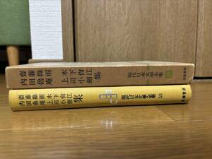 【最終出品】現代日本文学全集53 斎藤緑雨木下尚江内田魯庵上司小剣集　昭和32年初版函　筑摩書房　月報2枚・チラシ付