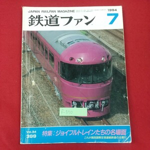 f-570※1 鉄道ファン 1994年7月号 平成6年7月1日発行 交友社 特集・ジョイフルトレインたちの名場面 これが関西国際空港連絡鉄道の全貌だ