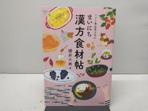 ミドリ薬品漢方堂のまいにち漢方食材帖 櫻井大典