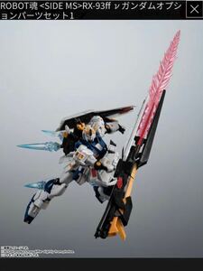 ●NEW【即落】● RX-93ff νガンダムオプションパーツセット●GUNDAM SIDE-F限定●ROBOT魂●バンダイスピリッツ●新品純正●