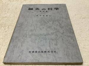 鍼灸の科学 実技編 / 柳谷素霊 / 医歯薬出版