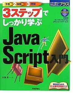 [A01559743]3ステップでしっかり学ぶ JavaScript入門 (今すぐ使えるかんたんプラス)