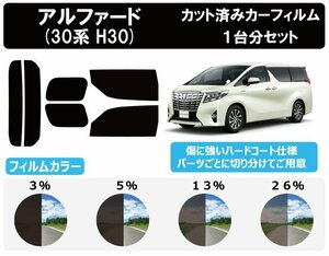 【ノーマルスモーク透過率3％】 アルファード (30系 AGH30W/AGH35W/GGH30W/GGH35W/AYH30W) カット済みカーフィルム リアセット