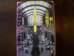 長谷川　栄　著「新しい美術館学」