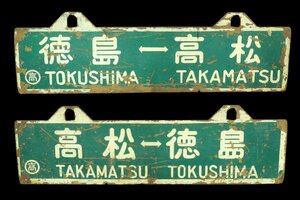 鉄道 サボ 【高松←→徳島/徳島←→高松】 〇高 両面 行先板 吊サボ 琺瑯 ホーロー 鉄道グッズ 2400kbiz